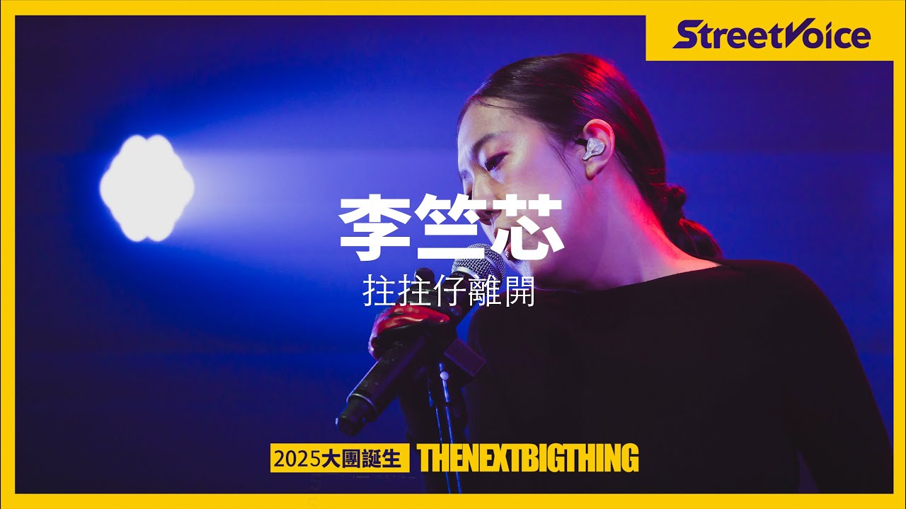 李竺芯 〈拄拄仔離開〉｜TNBT大團誕生2025 Live