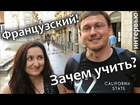 Зачем учить Французский Язык? Как начать учить Французский Язык. Интервью с Гаяне.