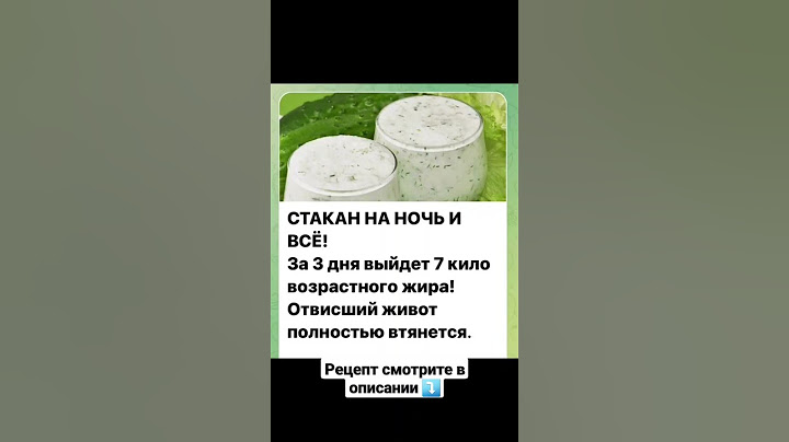 СТАКАН НА НОЧЬ И ВСЁ! За 3 дня выйдет 7 кило возрастного жира!