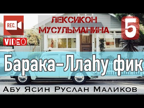 5) Барака-Ллаху фик