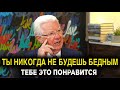 СДЕЛАЙ ЭТО СЕЙЧАС и больше не думай о деньгах. ЭТИМ пользуется КАЖДЫЙ МИЛЛИАРДЕР. Боб Проктор