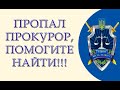 Пропал прокурор, помогите найти. Стафик Руслан Тимофеевич, Малиновская окружная прокуратура Одессы