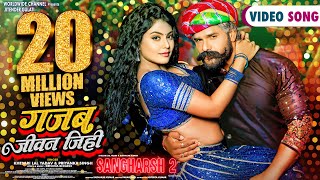 Gajab Jeevan Jihi | #Khesari Lal Yadav #Mahi Shrivastava #Priyanka.S | #Sangharsh 2 | #Bhojpuri Song 