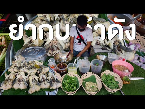 ยำกบสูตรโบราณเจ้าดังลาดกระบัง อาหารต้องลอง ขายดีมี2สาขา | Frog Cooking Process Thai Street Food