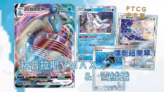 [PTCG] 拉普拉斯VMAX & 雪絨蛾 速速填能 後排滿滿水能量！ PTCG中文版