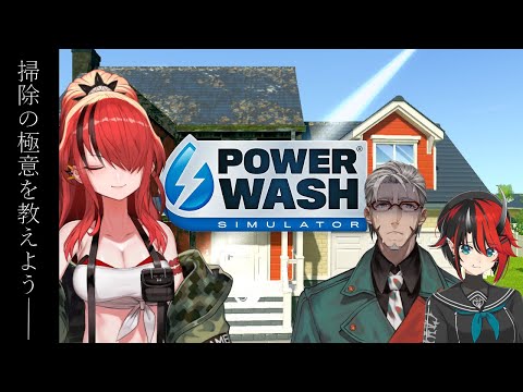 【#ﾗﾘﾝﾙﾚｲﾝ】PowerWash Simulator【レイン・パターソン/にじさんじ】