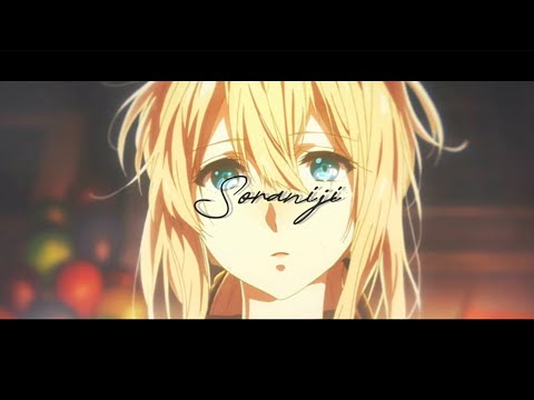 【MAD/AMV】Soranji｜ヴァイオレット・エヴァーガーデン