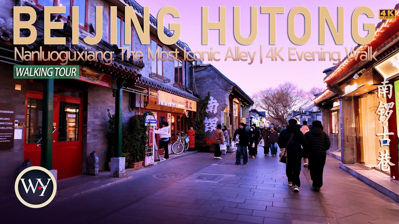 Наньлуогусян Хутун Иммерсивный 4K: Зимняя ночная прогулка | Пекин, Китай｜WALKS with YONG