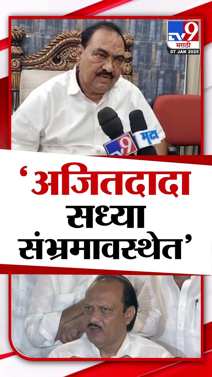 Eknath Khadse On Ajit Pawar | अजित पवार सध्या संभ्रमावस्थेत आहेत-खडसे | tv9 Marathi