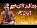 الفنان جوكير الغرباوي شعبي تعسلو عينيك سكرتي جبتي الكاو متكدبيش