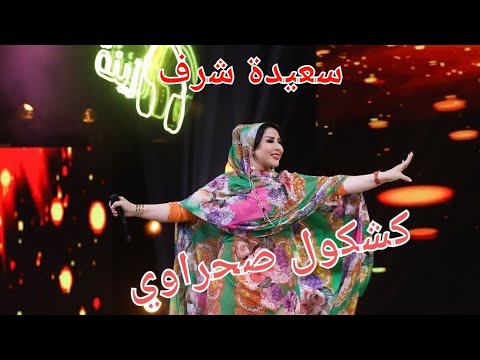 2021  3   جماعتنا زينة سعيدة شرف ولد مو باش وعلاش