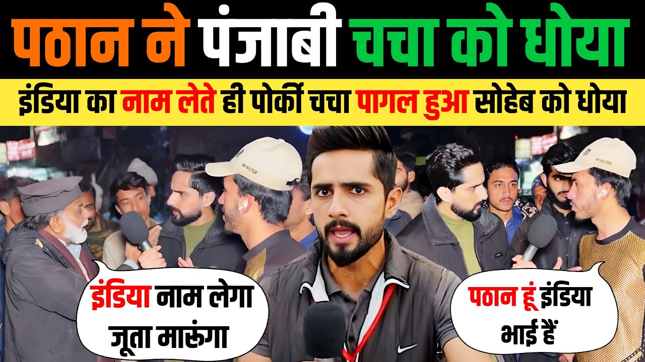 🇵🇰 पाकिस्तानी चचा की अफगानी पठान ने लगा दी क्लास