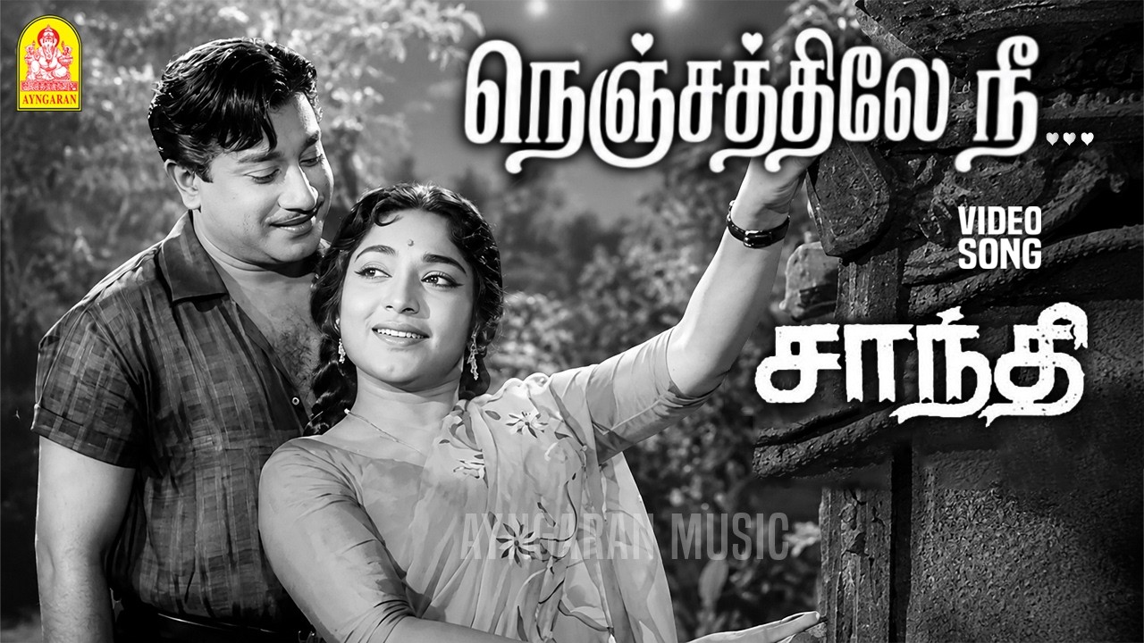 ⁣Nenjathile Nee - HD Video Song | நெஞ்சத்திலே நீ | Shanthi | Sivaji Ganesan | Vijayakumari | Ayngaran