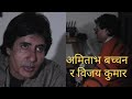 Amitabh Bachchan In Nepal The Sad Part About Being An Actor Interview With A Young Vijay Kumar 