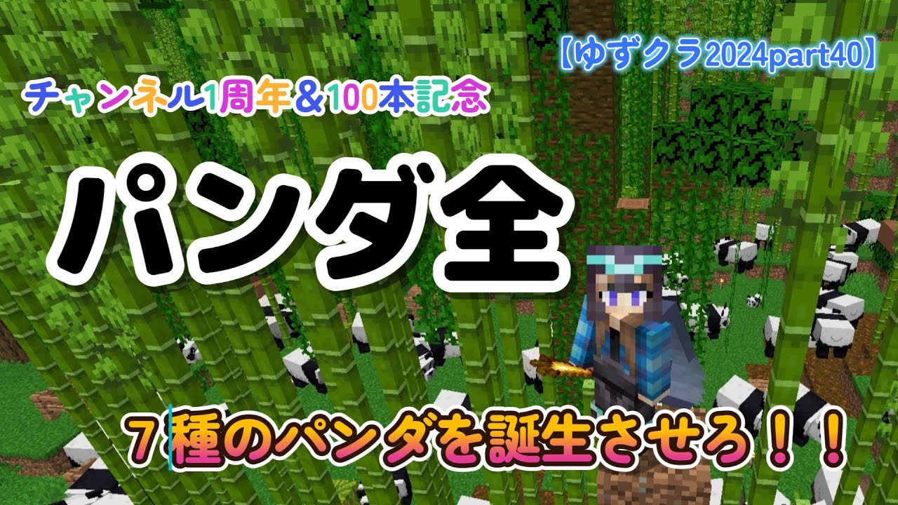 マイクラ】パンダ全！7種のパンダを誕生させるまで終われません