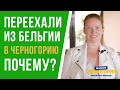 Почему я из Бельгии переехала в Черногорию? Сравнение цен, климата, зарплат, менталитета и пр.