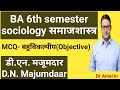 BA 6 Sem. Sociology/MCQ, DN majumdaar, डी.एन. मजूमदार बहुविकल्पीय प्रश्न उत्तर