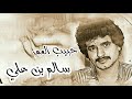 حبيب العمر سالم علي سعيد