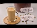 الشاي العدني والكرك بأبسط وألذ طريقة على الاصووول سلسلة مشروبات الشتاء الجزء 3 