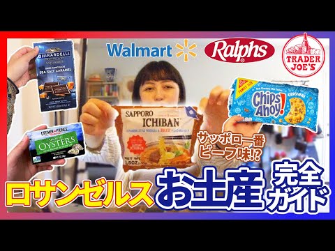 海外土産 ロサンゼルス旅行のお土産完全ガイド🎁｜安くて可愛いばらまき系