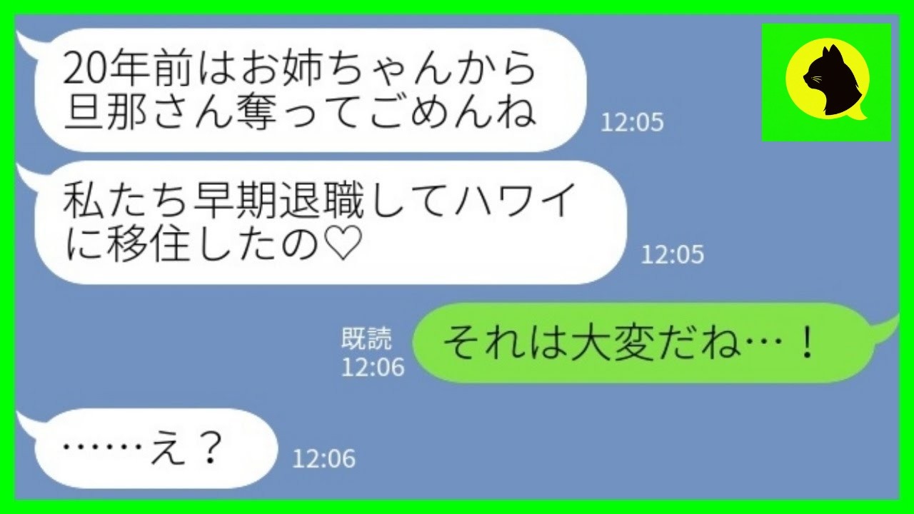 【LINE】20年前に夫を奪った妹とハワイで偶然再会「早期退職して移住したの♡」私「それは大変だね」→マウント女が一瞬で顔面蒼白になった理由がwww