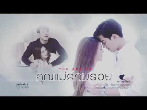 Deleted sweet scene Ep. 26 | You are Me | คุณแม่ส่วมรอย | Khun Mae Suam Roy