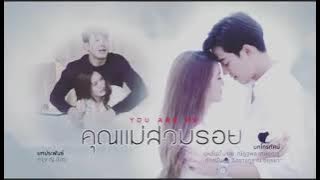 Deleted sweet scene Ep. 26 | You are Me | คุณแม่ส่วมรอย | Khun Mae Suam Roy