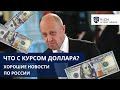 Хорошие Новости / Что Происходит в России с Курсом Доллара? / Черный список FATF/ Разморозка FinEx?