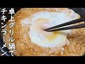 【飯テロ】深夜のチキンラーメンを卓上グリル鍋で食べる / Eat Japanese instant ramen noodle with slow cooker