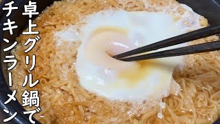 【飯テロ】深夜のチキンラーメンを卓上グリル鍋で食べる / Eat Japanese instant ramen noodle with slow cooker