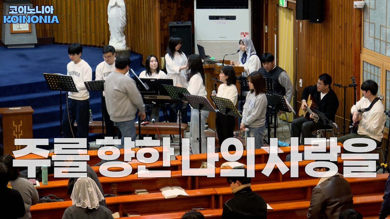 코이노니아 (KOINONIA) - 주를 향한 나의 사랑을 (2026.02.08 @송탄성당)