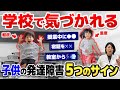 1クラスに３人...学校で気づかれる発達障害の子供の特徴５選 | アスペルガー症候群| 自閉症スペクトラム | 注意欠如多動症 | ADHD・ASD・LD