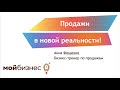 Анна Фещенко. Продажи в новой реальности