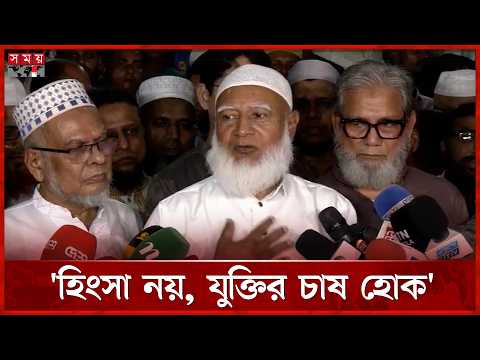রাজনীতি হবে রাজনীতির ভাষায়, সন্ত্রাসের ভাষায় নয়: জামায়াত আমির | Dr Shafiqur Rahman | Somoy TV