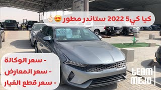 اسعار كيا كي5 2022 ستاندر مطور بالوكالة والمعارض مع اسعار قطع الغيار by Mejo Team 68,927 views 2 years ago 9 minutes, 14 seconds