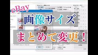 リサイズ超簡単pro 複数の画像サイズを一括で変更 Ebay輸出 出品画像 大きさ Youtube