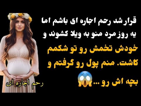 داستان واقعی قرار شد رحم اجاره ای باشم اما مرد من به ویلا کشوند مریم قصه گو داستان پادکست