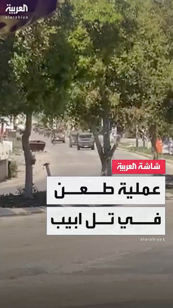 مراسل العربية: إصابة 4 إسرائيليين في عملية طعن بتل أبيب
