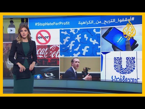 شركات عالمية تنضم للناشطين في حملة مقاطعة فيسبوك، وتكبده خسائر بمليارات الدولارات