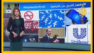 شركات عالمية تنضم للناشطين في حملة مقاطعة فيسبوك، وتكبده خسائر بمليارات الدولارات