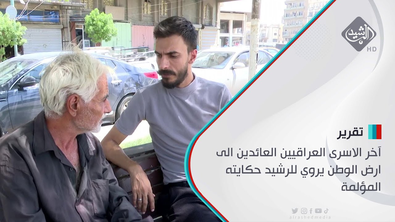 آخر الاسرى العراقيين العائدين الى ارض الوطن يروي للرشيد حكايته المؤلمة