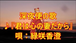 ♪『君は心の妻だから』NHK深夜便の歌 うた:緑咲香澄 MMDダンス:朱音イナリ