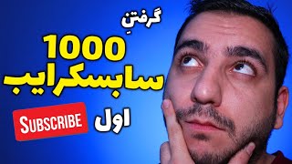 چطوری سریعتر به هزار سابسکرایب اول یوتیوب برسیم؟ | گرفتن 1000 سابسکرایب یوتیوب