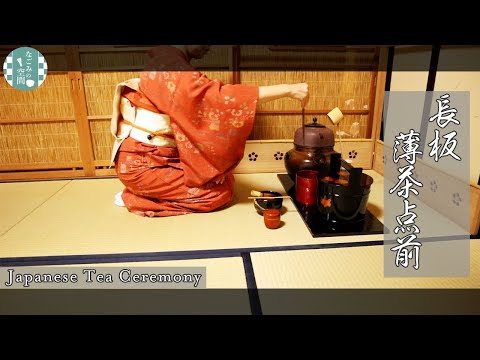 表千家茶道】長板 薄茶 第45回 #46 - YouTube