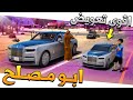 مسلسل 69 ابو مصلح 2 اقوى تعويض لـ صلوحي و سعد لايفوتك GTA 5 