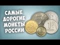 Самы дорогие монеты России.