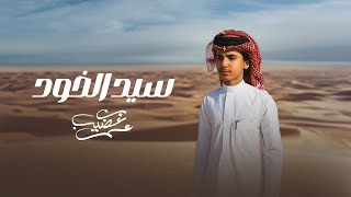 عمر بن عضيب - سيد الخود (حصرياً) | 2023
