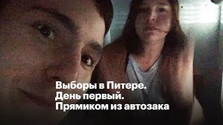 Выборы в Питере.  День первый. Прямиком из автозака