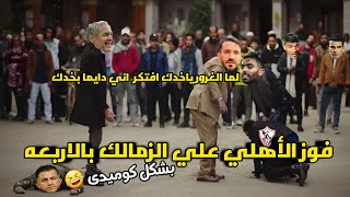 حفله الأهلي علي الزمالك بالاربعه🔥 و التتويج بالدوري ال43 🏆| بشكل كوميدى 😂