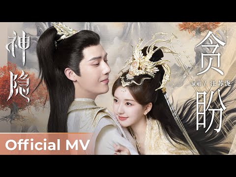 【Official MV】The Last Immortal《神隐》 | Theme Song《贪盼》"Tan Pan" by Silence Wang 汪苏泷